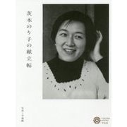 茨木のり子の献立帖(コロナ・ブックス) [単行本]