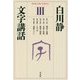 文字講話〈3〉(平凡社ライブラリー) [全集叢書]