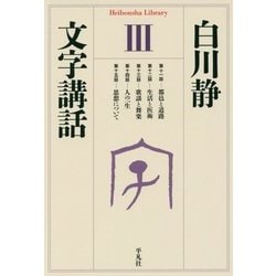 文字講話〈3〉(平凡社ライブラリー) [全集叢書]