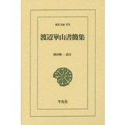 渡辺崋山書簡集(東洋文庫) [文庫]