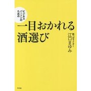 ビジネスパーソンのための一目おかれる酒選び [単行本]