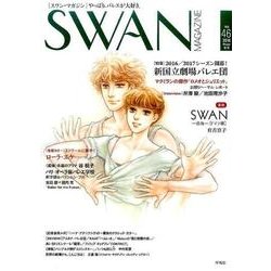 SWAN MAGAZINE Vol.46(2016冬号) [単行本]