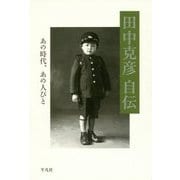 田中克彦自伝―あの時代、あの人びと [単行本]