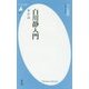 白川静入門―真・狂・遊(平凡社新書) [新書]