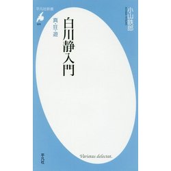 白川静入門―真・狂・遊(平凡社新書) [新書]