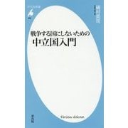 戦争する国にしないための中立国入門(平凡社新書) [新書]