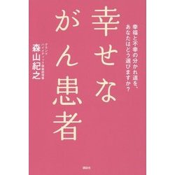 幸せながん患者―幸福と不幸の分かれ道を、あなたはどう選びますか? [単行本]