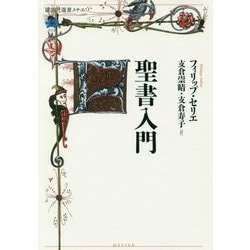 聖書入門 [全集叢書]