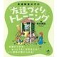 発達障害の子の「友達づくり」トレーニング(健康ライブラリー) [全集叢書]