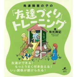 発達障害の子の「友達づくり」トレーニング(健康ライブラリー) [全集叢書]