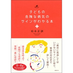 子どもの危険な病気のサインがわかる本(健康ライブラリースペシャル) [全集叢書]