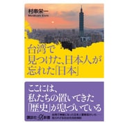 台湾で見つけた、日本人が忘れた「日本」(講談社プラスアルファ新書) [新書]