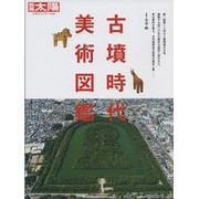 古墳時代美術図鑑（別冊太陽 日本のこころ 246） [ムックその他]
