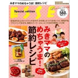 みきママのめちゃうま!節約レシピ（別冊エッセ とっておきプレミアムシリーズ） [ムックその他]