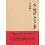 『保元物語』系統・伝本考(研究叢書) [全集叢書]