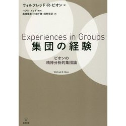 集団の経験―ビオンの精神分析的集団論 [単行本]