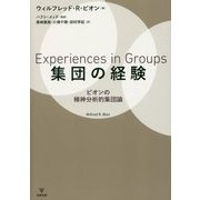 集団の経験―ビオンの精神分析的集団論 [単行本]