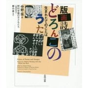版画詩 どろんこのうた―生まれたてのことば [単行本]