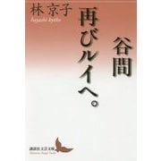 谷間/再びルイへ。(講談社文芸文庫) [文庫]