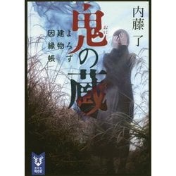 鬼の蔵―よろず建物因縁帳(講談社タイガ) [文庫]