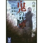 鬼の蔵―よろず建物因縁帳(講談社タイガ) [文庫]