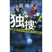 独捜!―警視庁愉快犯対策ファイル(講談社ノベルス) [新書]