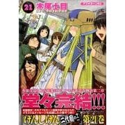 げんしけん 21－二代目の十二（アフタヌーンKC） [コミック]