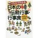イラストでわかる日本の伝統行事・行事食 [単行本]