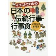 イラストでわかる日本の伝統行事・行事食 [単行本]
