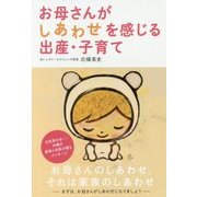 お母さんがしあわせを感じる出産・子育て [単行本]