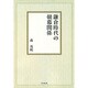鎌倉時代の朝幕関係【オンデマンド版】 [単行本]