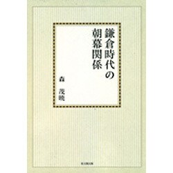 鎌倉時代の朝幕関係【オンデマンド版】 [単行本]