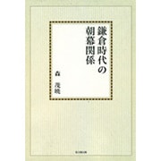 鎌倉時代の朝幕関係【オンデマンド版】 [単行本]