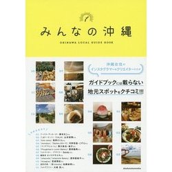 みんなの沖縄 [単行本]