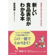 新しい食品表示がわかる本―消費者と「食」にかかわる人のための [単行本]