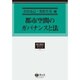 都市空間のガバナンスと法(総合叢書―都市法〈0015〉) [全集叢書]