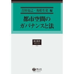 都市空間のガバナンスと法(総合叢書―都市法〈0015〉) [全集叢書]