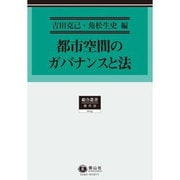 都市空間のガバナンスと法(総合叢書―都市法〈0015〉) [全集叢書]