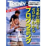 文系の親でもゼロからわかるプログラミング（日経ホームマガジン 日経トレンディ別冊） [ムックその他]