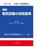 解説 電気設備の技術基準 第17版 [単行本]