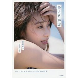 あさえがお―心のハンドルをぎゅっとにぎる33の言葉 [単行本]