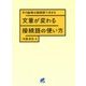 文章が変わる接続語の使い方―文の論理は接続語で決まる [単行本]