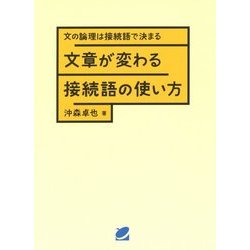 文章が変わる接続語の使い方―文の論理は接続語で決まる [単行本]