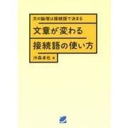 文章が変わる接続語の使い方―文の論理は接続語で決まる [単行本]