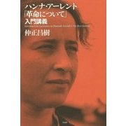 ハンナ・アーレント「革命について」入門講義 [単行本]