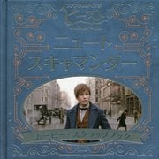 「ファンタスティック・ビーストと魔法使いの旅」ニュート・スキャマンダームービー・スクラップブック [単行本]