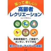 笑って楽しい!高齢者レクリエーション [単行本]