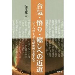 合気・悟り・癒しへの近道―マッハゴーグルが世界を変える [単行本]