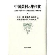 中国農村の集住化－山東省平陰県における新型農村社区の事例研究 [単行本]