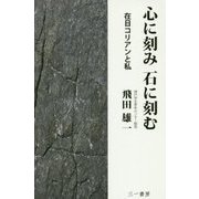 心に刻み石に刻む―在日コリアンと私 [単行本]